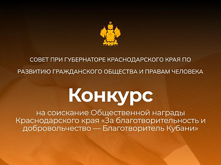 Приглашаем принять участие в отборочном конкурсе «Благотворитель Кубани»